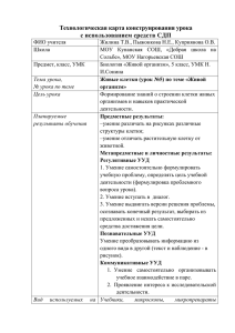 Технологическая карта конструирования урока с использованием средств СДП