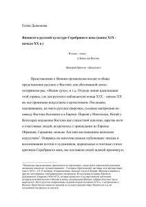 Японизм в русской культуре - Сектор сравнительного изучения