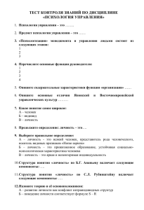 ТЕСТ КОНТРОЛЯ ЗНАНИЙ ПО ДИСЦИПЛИНЕ «ПСИХОЛОГИЯ УПРАВЛЕНИЯ»