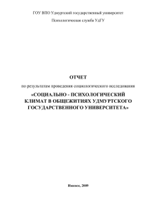 Социально-психологический климат в общежитиях