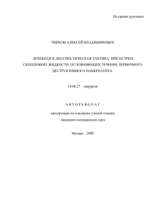 На правах рукописи  СКОПЛЕНИЯХ ЖИДКОСТИ, ОСЛОЖНЯЮЩИХ ТЕЧЕНИЕ ПЕРВИЧНОГО ДЕСТРУКТИВНОГО ПАНКРЕАТИТА.