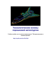 Технологические основы порошковой металлургии  Учебное пособие для студентов специальности &#34;Материаловедение в