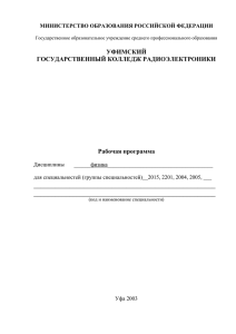 УФИМСКИЙ ГОСУДАРСТВЕННЫЙ КОЛЛЕДЖ РАДИОЭЛЕКТРОНИКИ Рабочая программа
