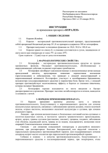 Рассмотрено на заседании Ветбиофармсовета Минсельхозпрода Республики Беларусь Протокол №61 от 24 января 2012г.