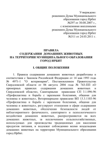 Утверждено: решением Думы Муниципального образования город Ирбит №297 от 30.08.2007 г.,