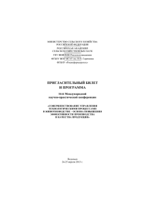 МИНИСТЕРСТВО СЕЛЬСКОГО ХОЗЯЙСТВА РОССИЙСКОЙ ФЕДЕРАЦИИ РОССИЙСКАЯ АКАДЕМИЯ СЕЛЬСКОХОЗЯЙСТВЕННЫХ НАУК