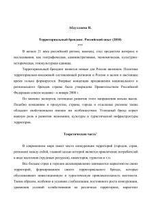 Территориальный брендинг. Российский опыт» (2010)