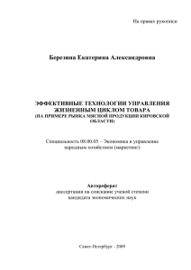 Березина Екатерина Александровна ЭФФЕКТИВНЫЕ ТЕХНОЛОГИИ УПРАВЛЕНИЯ ЖИЗНЕННЫМ ЦИКЛОМ ТОВАРА