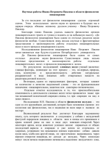 Научные работы Ивана Петровича Павлова в области