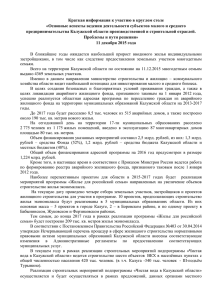 Информация от МинСтроя и ЖКХ Калужской области