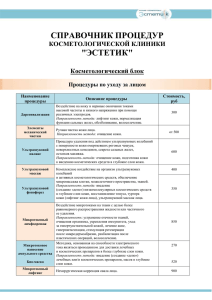 прайс косметология - Клиника косметологии &quot