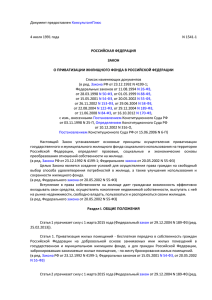 О приватизации жилищного фонда в Российской Федерации