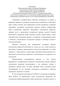 Заключение Общественной палаты Российской Федерации по результатам общественной экспертизы