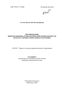 УДК 378:[371.13:004] На правах рукописи  Готтинг Валентина Владимировна