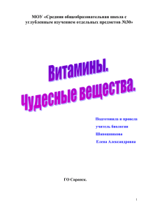 Урок по теме: «Витамины», 8 класс