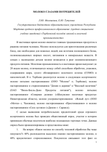 молоко глазами потребителей - Торбеевский колледж мясной и