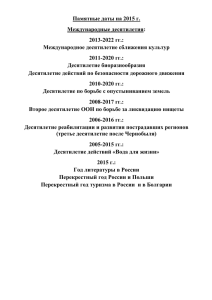 Памятные даты на 2015 г. Международные десятилетия: 2013-2022 гг.: Международное десятилетие сближения культур