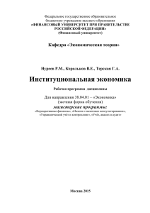 Институциональная экономика - Финансовый Университет при