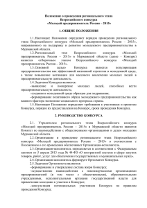 Положение о проведении регионального этапа Всероссийского конкурса «Молодой предприниматель России – 2015»