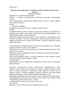 Конспект интегрированного занятия в группе старшего дошкольного возраста «В гости к ханты».