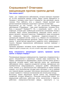 Спрашивали? Отвечаем: вакцинация против гриппа детей