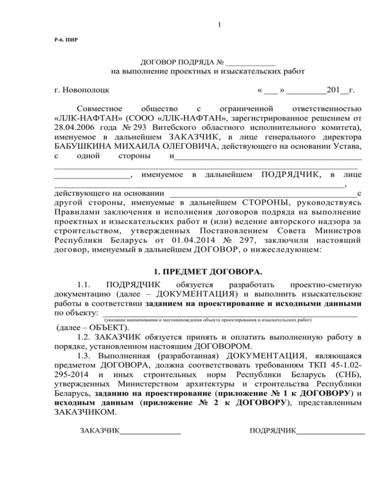 Договор проектно изыскательных работ. Договор пир. Договор на проектную документацию. Договор на пир образец.