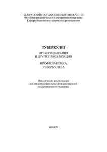 Туберкулез - Белорусский государственный университет