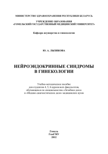 Нейроэндокринные синдромы - Гомельский государственный