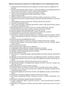 Перечень контрольных вопросов для лечебного факультета по оториноларингологии  репонки.