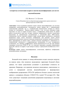 Алгоритмы сегментации кадров и сжатия видеоинформации для систем видеонаблюдения