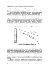 4.2 Зависимость средней мощности сигнала от расстояния