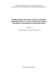 Конфигурации магнитного потока в пластинке сверхпроводника