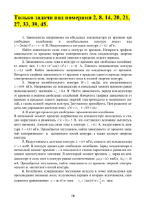 Только задачи под номерами 2, 8, 14, 20, 21,