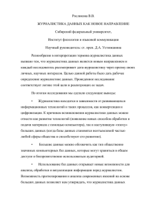 tezisy_roslikova v.vx - Сибирский федеральный университет