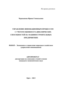 Чернышова Ирина Геннадьевна УПРАВЛЕНИЕ ИННОВАЦИОННЫМ ПРОЦЕССОМ С УЧЕТОМ ОЦЕНКИ ЕГО ДИНАМИЧЕСКИХ