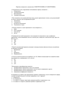 Перечень вопросов по дисциплине ЭЛЕКТРОТЕХНИКА И