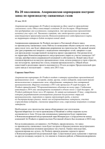 На 20 миллионов. Американская корпорация построит завод по