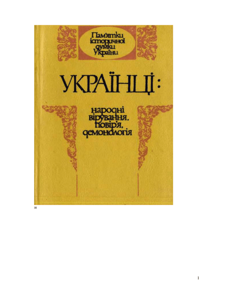 Реферат: Українські космогонічні легенди та перекази про різні трави та квіти