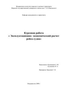 Эксплуатационно-экономический расчет рейса судна