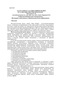 2.2 Алгоритм AprioriSome - Сибирский федеральный университет