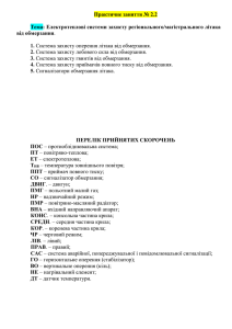 Практичне заняття № 2.2  Тема: Електротеплові системи захисту регіонального/магістрального літака від обмерзання