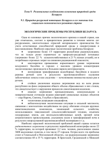 Тема 9.  Региональные особенности изменения природной среды Беларуси