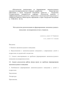 рекомендации  по  формированию  законопослушного «Методические