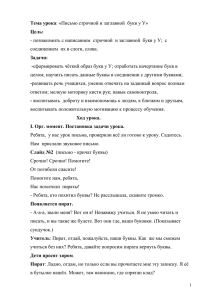 Тема урока: Письмо строчной и заглавной букв у У