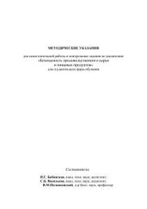 Безопасность продовольственного сырья и пищевых продуктов Составители:
