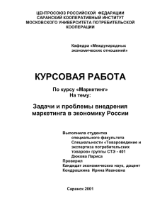 ЦЕНТРОСОЮЗ РОССИЙСКОЙ  ФЕДАРАЦИИ САРАНСКИЙ КООПЕРАТИВНЫЙ ИНСТИТУТ МОСКОВСКОГО УНИВЕРСИТЕТА ПОТРЕБИТЕЛЬСКОЙ