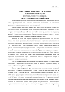 Ю.В. Бабина  НОРМАТИВНЫЕ И МЕТОДИЧЕСКИЕ ПОДХОДЫ К ЭКОНОМИЧЕСКОЙ ОЦЕНКЕ