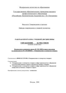 Управление качеством - Российский экономический университет