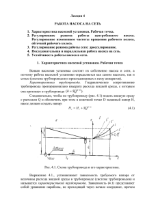 Лекция 4  РАБОТА НАСОСА НА СЕТЬ