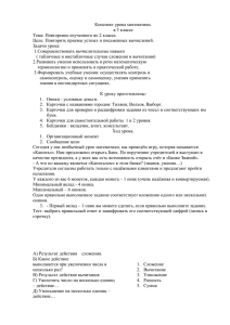 Конспект урока математики. в 3 классе Тема: Повторение изученного во 2 классе.